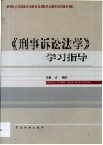 《刑事诉讼法学》学习指导