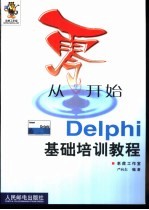 从零开始 Delphi基础培训教程