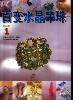 百变水晶串珠