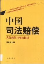 中国司法赔偿 实务操作与理论探讨