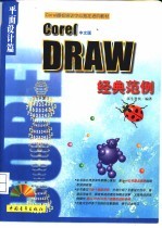 CorelDRAW经典范例 平面设计篇