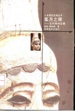 星月之辉 古代两河文明