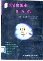 世界出版业 美国卷