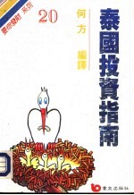 泰国投资指南