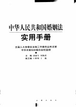 中华人民共和国婚姻法实用手册