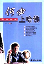 何必上哈佛