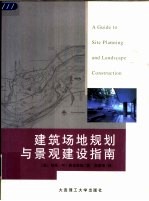 建筑场地规划与景观建设指南