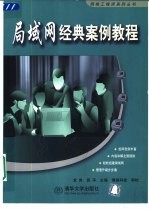 局域网经典案例教程