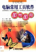 电脑常用工具软件即学即用