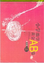 小学数学黄金AB卷 四年级 上