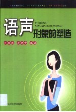 语声形象的塑造