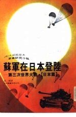 苏军在日本登陆第三次世界大战·日本篇