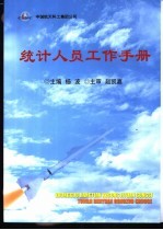 中国航天科工集团公司统计人员工作手册
