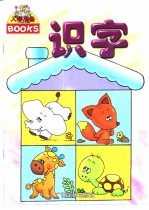 入学准备 识字