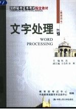 文字处理 教师用书