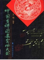 中国吉祥图案实用大全