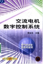 交流电机数字控制系统