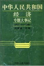 中华人民共和国经济专题大事记 1967-1984