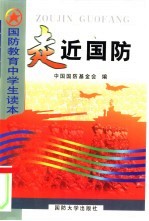 走近国防:国防教育中学生读本