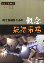 概念玩活市场 概念营销完全手册