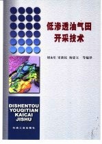 低渗透油气田开采技术