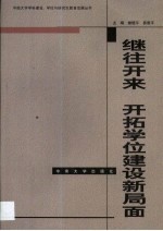 继往开来 开拓学位建设新局面