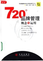 720°品牌管理 概念与应用