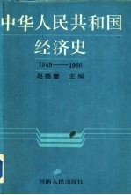 中华人民共和国经济史 1949-1966