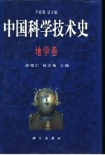 中国科学技术史 地学卷