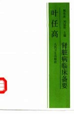 叶任高肾脏病临床备要