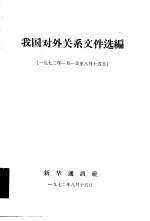 我国对外关系文件选编 1972年1月1日-8月15日