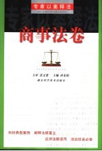 专家以案释法 商事法卷