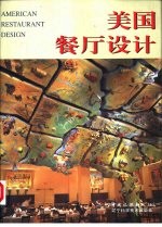 美国餐厅设计 中英文本