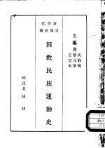回教民族运动史 一册