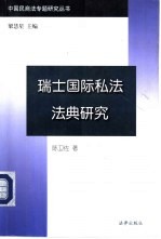 瑞士国际私法法典研究