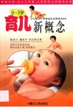 育儿新概念 0-3岁