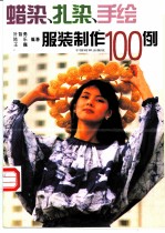蜡染、扎染、手绘服装制作100例 图集