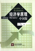 经济学原理 中国版
