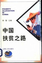 中国扶贫之路