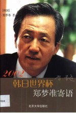 2002韩日世界杯 郑梦准寄语