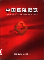 中国医院概览 1
