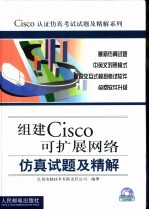 组建Cisco可扩展网络仿真试题及精解