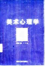 美术心理学