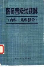 医师晋级试题解 内科、儿科部分