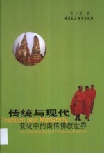 传统与现代:南传佛教在当代社会中的调试