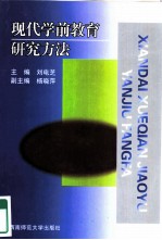 现代学前教育研究方法