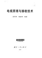 电视原理与接收技术