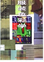 服装色彩学 第2版
