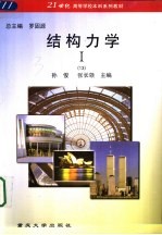 结构力学 1