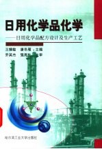 日用化学品化学 日用化学品配方设计及生产工艺